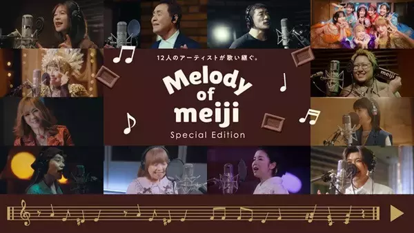 中森明菜、森高千里、五木ひろし、FRUITS ZIPPERら“12組”、歌声重なる特別動画公開　「明治ミルクチョコレート」記念企画