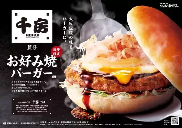 コメダ初のお好み焼バーガーが誕生　専門店「千房」とコラボで本格的な味わい