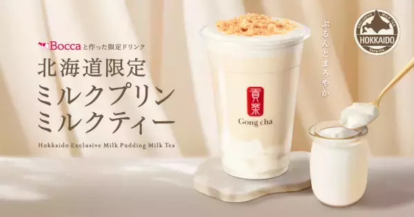 【ゴンチャ】初の北海道限定『ミルクプリン ミルクティー』登場　北海道産生乳のコクと3つの食感を楽しむ