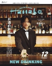 寺西拓人、『Hanako』初表紙で憧れのバーテンダーに変身 timeleszの飲み会事情も明かす