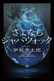 「デビュー25周年・伊坂幸太郎の最新長編ミステリーが「BOOK」1位【オリコンランキング】」の画像1