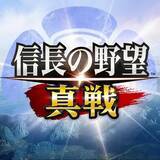 「【App Store iPhoneゲームチャート】『信長の野望 真戦』が無料チャート首位に初登場（12/15～21）」の画像1