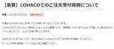 「ロハコ、注文受付を再開　アスクルの「ランサムウエア」の攻撃を受けて停止「長期間にわたり多大なるご不便とご心配をおかけいたしました」」の画像1