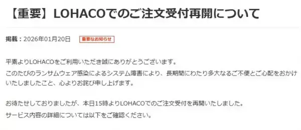 ロハコ、注文受付を再開　アスクルの「ランサムウエア」の攻撃を受けて停止「長期間にわたり多大なるご不便とご心配をおかけいたしました」