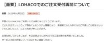 ロハコ、注文受付を再開　アスクルの「ランサムウエア」の攻撃を受けて停止「長期間にわたり多大なるご不便とご心配をおかけいたしました」