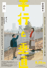 安田章大＆のん、大切に思い合う“兄妹”写す　映画『平行と垂直』ティザービジュアル解禁