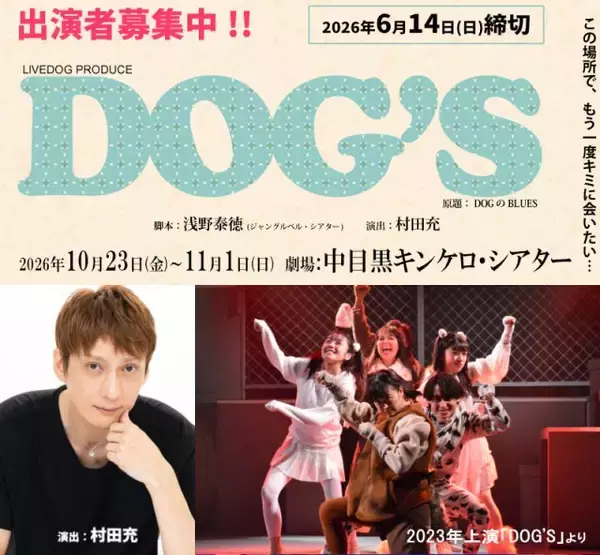 2.5次元舞台で活躍する俳優・村田充演出の舞台『DOG’S（ドッグス）』が男女キャストを募集