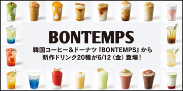 【あすから】韓国発ドーナツカフェ「BONTEMPS」、フラッペやスムージーなど新作ドリンク20種類が登場　本場の味も