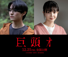 都市伝説「巨頭オ」映画化　前田拳太郎が映画初主演、久保史緒里と怪異の謎を追う