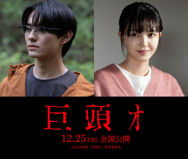 都市伝説「巨頭オ」映画化　前田拳太郎が映画初主演、久保史緒里と怪異の謎を追う