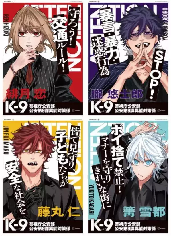 漫画『K-9』計131枚のポスター渋谷に出現　作者は『WIND BREAKER』元アシスタント