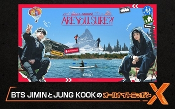 BTS・JIMIN＆JUNG KOOK、『オールナイトニッポンX』出演決定　『Are You Sure?!』の思い出をたっぷり語る　アシスタントは古家正亨