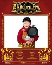 漢 a.k.a. GAMI『漢 Kitchen』フィナーレイベントにお母さんの出演決定