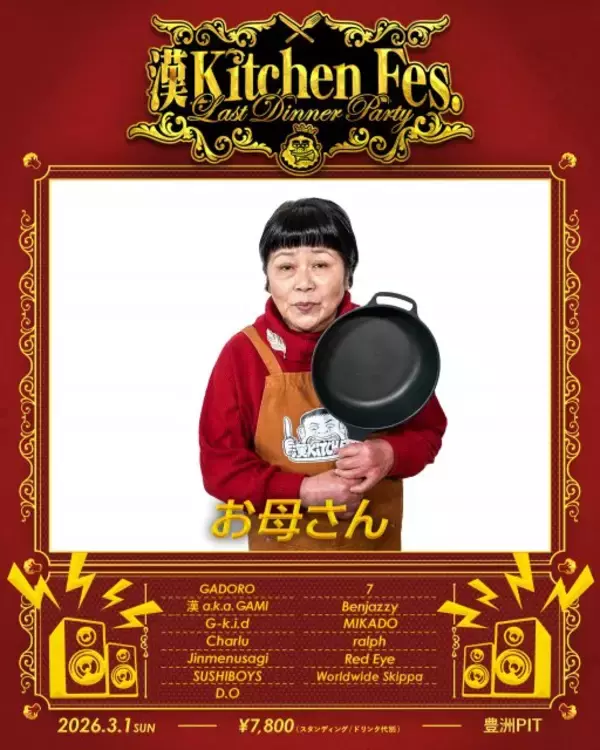 漢 a.k.a. GAMI『漢 Kitchen』フィナーレイベントにお母さんの出演決定