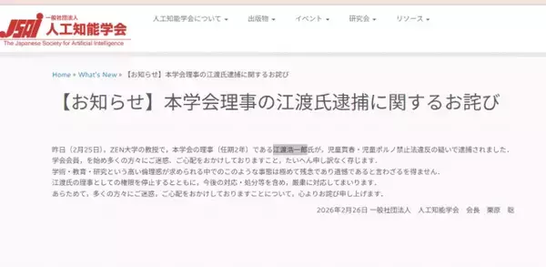 人工知能学会が謝罪　理事が児童買春・児童ポルノ禁止法違反の疑いで逮捕　実名挙げ「厳粛に対応」　教授務めるZEN大学も声明発表