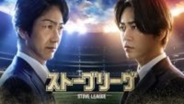 亀梨和也主演ドラマ『ストーブリーグ』予告解禁　長濱ねる、野村萬斎ら共演　弱小球団の再建を巡る痛快逆転劇