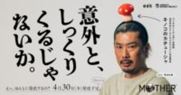 『MOTHER』キノコのカチューシャがグッズに　モデルは菅良太郎