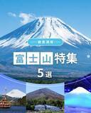 「はとバス、富士山の“絶景”満喫ツアー紹介　貴重な景色でランチ＆“王侯貴族が愛した”庭園再現も」の画像1
