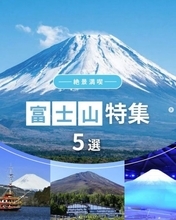 はとバス、富士山の“絶景”満喫ツアー紹介　貴重な景色でランチ＆“王侯貴族が愛した”庭園再現も