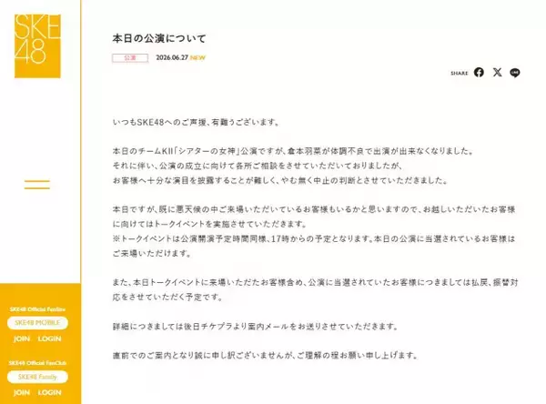 SKE48・倉本羽菜、体調不良で公演欠席　“当日発表”悪天候も考慮→トークイベント開催へ