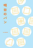 「“関西人ワード”『明日のパン』書籍化　川西賢志郎、紅ゆずるら21人エッセイ書き下ろし【「絶対、6枚切り」「母が選んでいたもの」などタイトル＆著者一覧】」の画像1