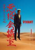 「『VIVANT』悪役たちがまさかの集結！　“悪役会議室”が放送決定【出演者一覧】」の画像1
