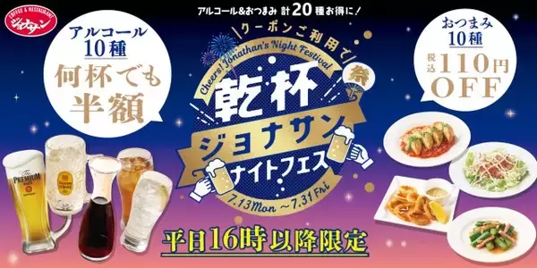 【きょうから】ジョナサン、『乾杯ジョナサンナイトフェス』開催　“平日午後4時以降”アルコール10種が半額＆おつまみ10種もお得に