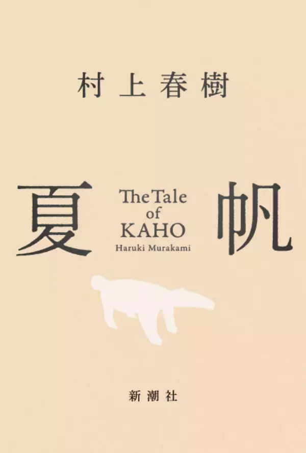 村上春樹、3週連続文芸書ジャンル1位　3年ぶりの長編小説『夏帆 The Tale of KAHO』【オリコンランキング】