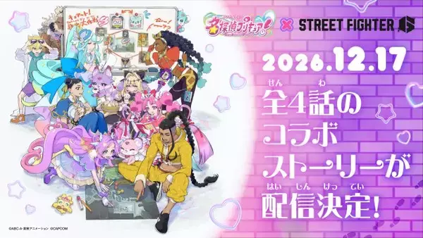 ストリートファイター6『名探偵プリキュア！』コラボ決定でファン驚き　オリジナルストーリー12月17日から配信