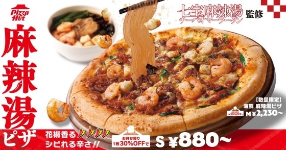 ピザハットが「麻辣湯ピザ」を新発売　人気チェーン「七宝麻辣湯」監修で“シビ辛”新感覚ピザ爆誕