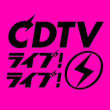 今夜放送『CDTVライブ！』4時間半SPタイムテーブル発表
