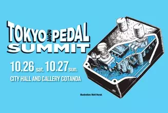 世界最大級のエフェクターイベント『東京ペダルサミット』2年ぶり開催決定
