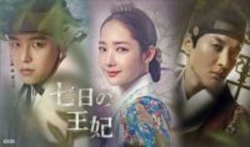【あすから】パク・ミニョンが悲運な王妃に…　韓国ドラマ『七日の王妃』放送スタート　2PM・チャンソンも出演＜キャスト・あらすじ＞