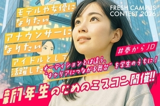 日本一の新入生を決めるミスコンテスト『FRESH CAMPUS CONTEST』が出場者募集　多数のアナウンサー、俳優、タレントを輩出