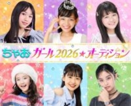 『ちゃおガール2026★オーディション』開催決定　グランプリはアミューズ所属へ