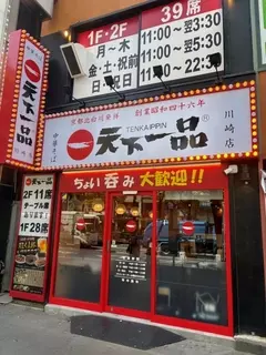 天下一品、川崎に待望の復活　21日オープン　アルコールメニューも充実
