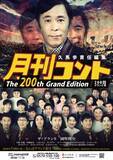 「お～い！久馬、2009年に始まり200回迎える…『月刊コント』NGKで開催決定　岡村隆史ら豪華ゲスト出演【コメント・出演者・概要】」の画像1