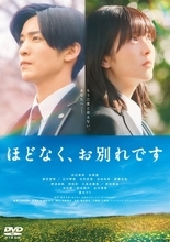 浜辺美波＆目黒蓮主演『ほどなく、お別れです』ブルーレイ＆DVD発売決定　撮り下ろしコメント映像解禁
