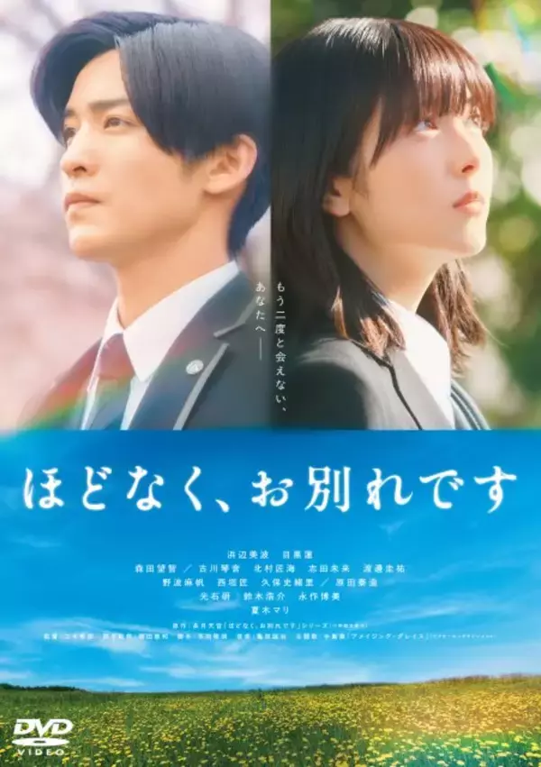 浜辺美波＆目黒蓮主演『ほどなく、お別れです』ブルーレイ＆DVD発売決定　撮り下ろしコメント映像解禁