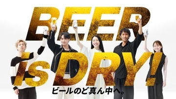 阿部寛＆長澤まさみに横浜流星ら新加入　『スーパードライ』新CMで「BEER is DRY！」