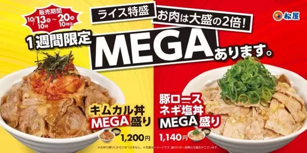 「1日だけじゃ物足りない！」　松屋「肉の日」好評メニューが復活　肉2倍＆ライス特盛の「MEGA盛り」2種が登場【1週間限定】