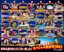 テレビ朝日、年末特番を“1ヶ月”一挙解禁　『徹子の部屋』『M-1グランプリ』『ザワつく！』などズラリ【一覧掲載】