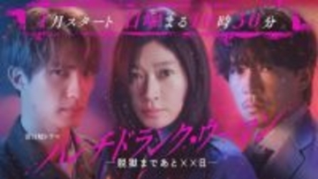 篠原涼子、ジェシー、藤木直人の“禁断三角関係”動き出す　『パンチドランク・ウーマン』ティザー公開