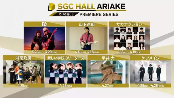 SGCホール有明の豪華こけら落とし　湘南乃風、新しい学校のリーダーズ、平井 大、ケツメイシも決定
