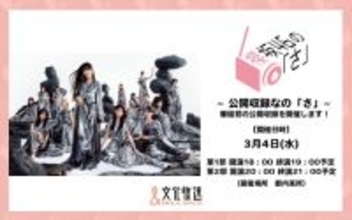 『櫻坂46の「さ」』初の公開収録決定　MC中嶋優月のほかメンバー2人が出演【イベント詳細】
