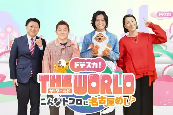 メ～テレ『ドデスカ！』ゴールデン初進出＆“世界進出”　井戸田潤、遼河はるひ、佐野晶哉も出演へ