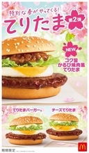 【きょうから】マクドナルド「てりたまファミリー」に“新バーガー”、3・25より限定発売　「コク旨かるび焼肉風てりたま」