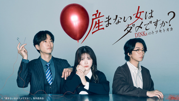 宮澤エマがいきなり過激シーン…『産まない女はダメですか？』TVerで100万再生を突破