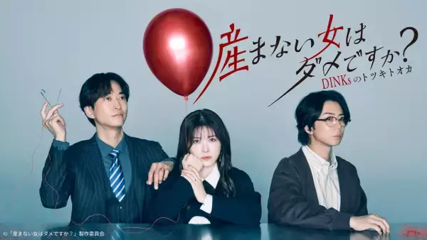 「宮澤エマがいきなり過激シーン…『産まない女はダメですか？』TVerで100万再生を突破」の画像