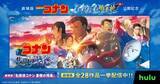 「劇場版『名探偵コナン』過去作全28作品、Huluで一挙配信スタート　コナン×千速×重悟のスペシャルPR映像も解禁【配信タイトル一覧】」の画像1